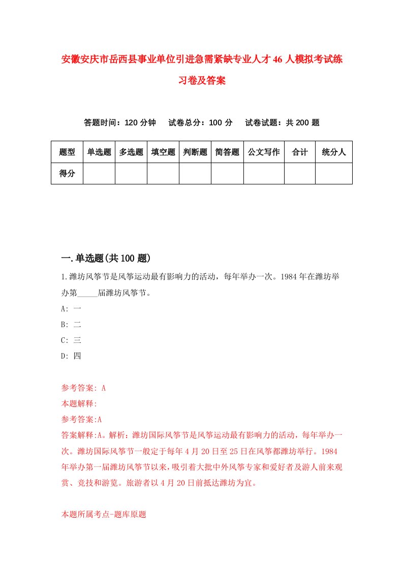 安徽安庆市岳西县事业单位引进急需紧缺专业人才46人模拟考试练习卷及答案第7期