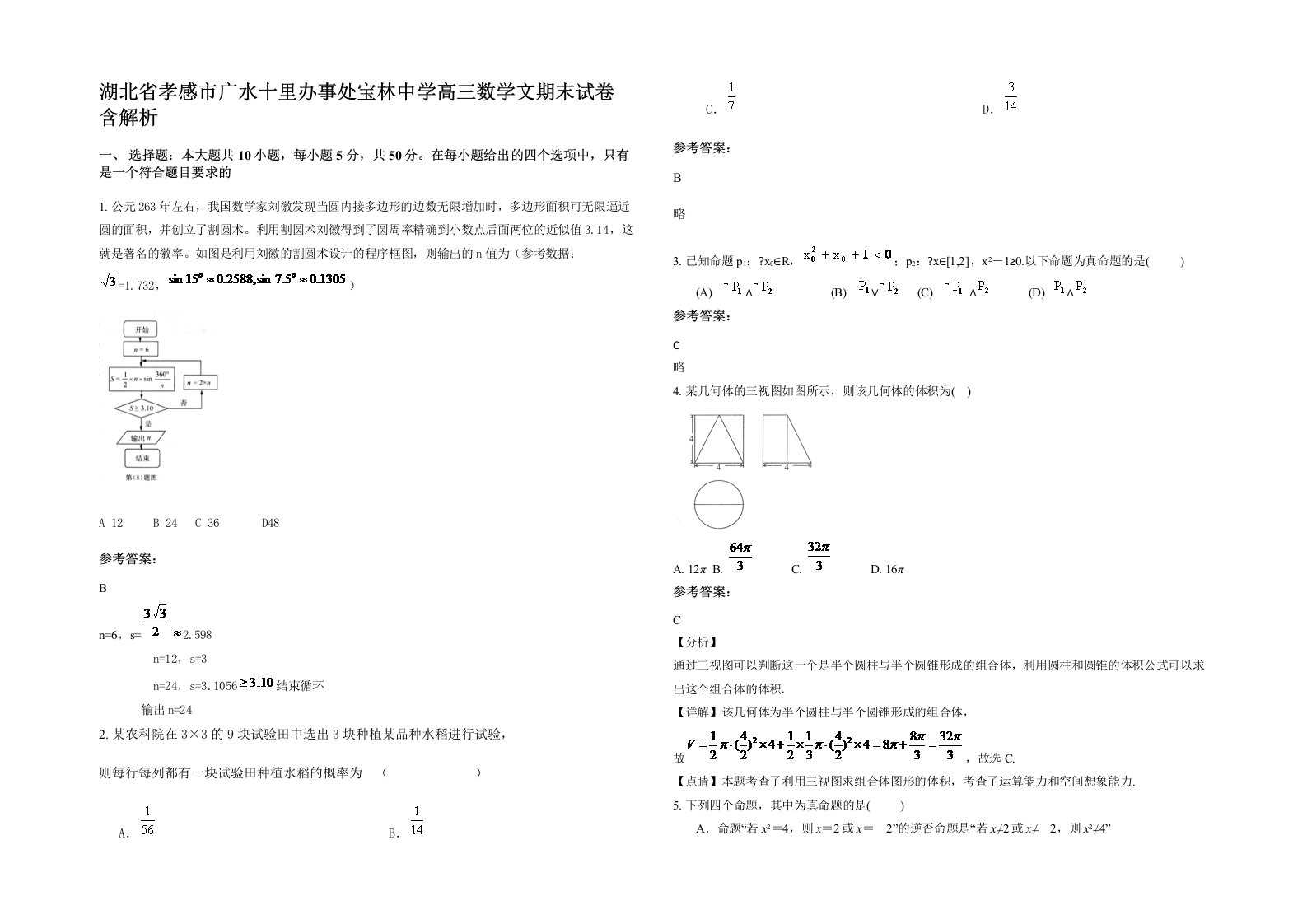 湖北省孝感市广水十里办事处宝林中学高三数学文期末试卷含解析