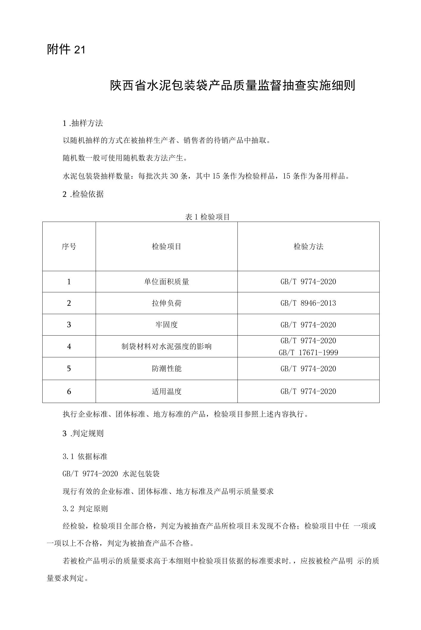 2022陕西省水泥包装袋产品质量监督抽查实施细则