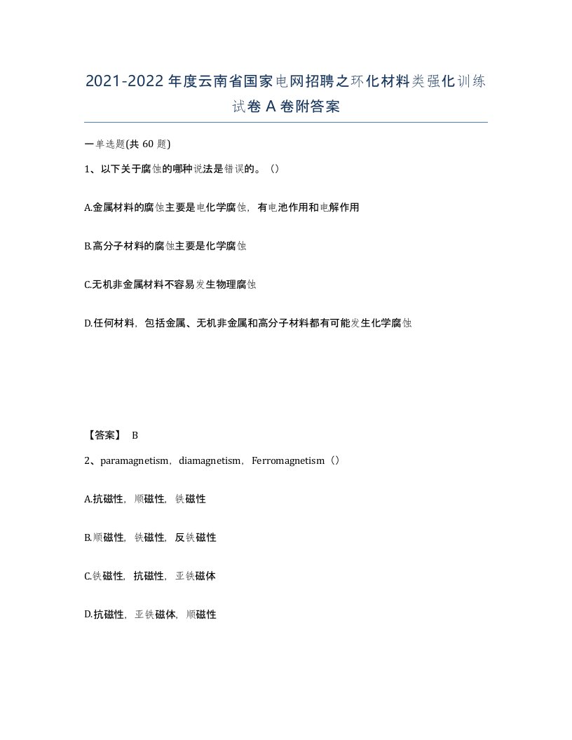 2021-2022年度云南省国家电网招聘之环化材料类强化训练试卷A卷附答案