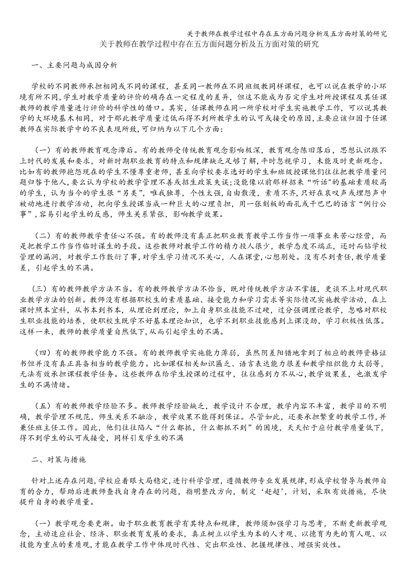 关于教师在教学过程中存在五方面问题分析及五方面对策的研究