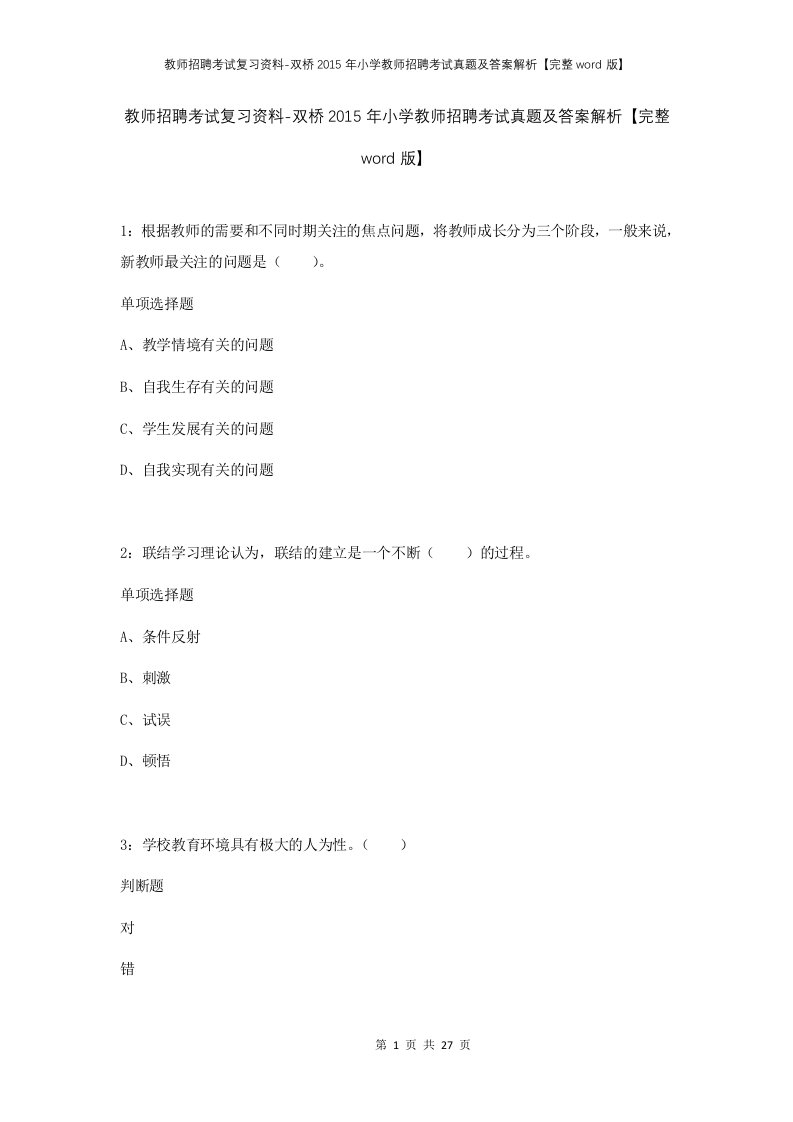 教师招聘考试复习资料-双桥2015年小学教师招聘考试真题及答案解析完整word版