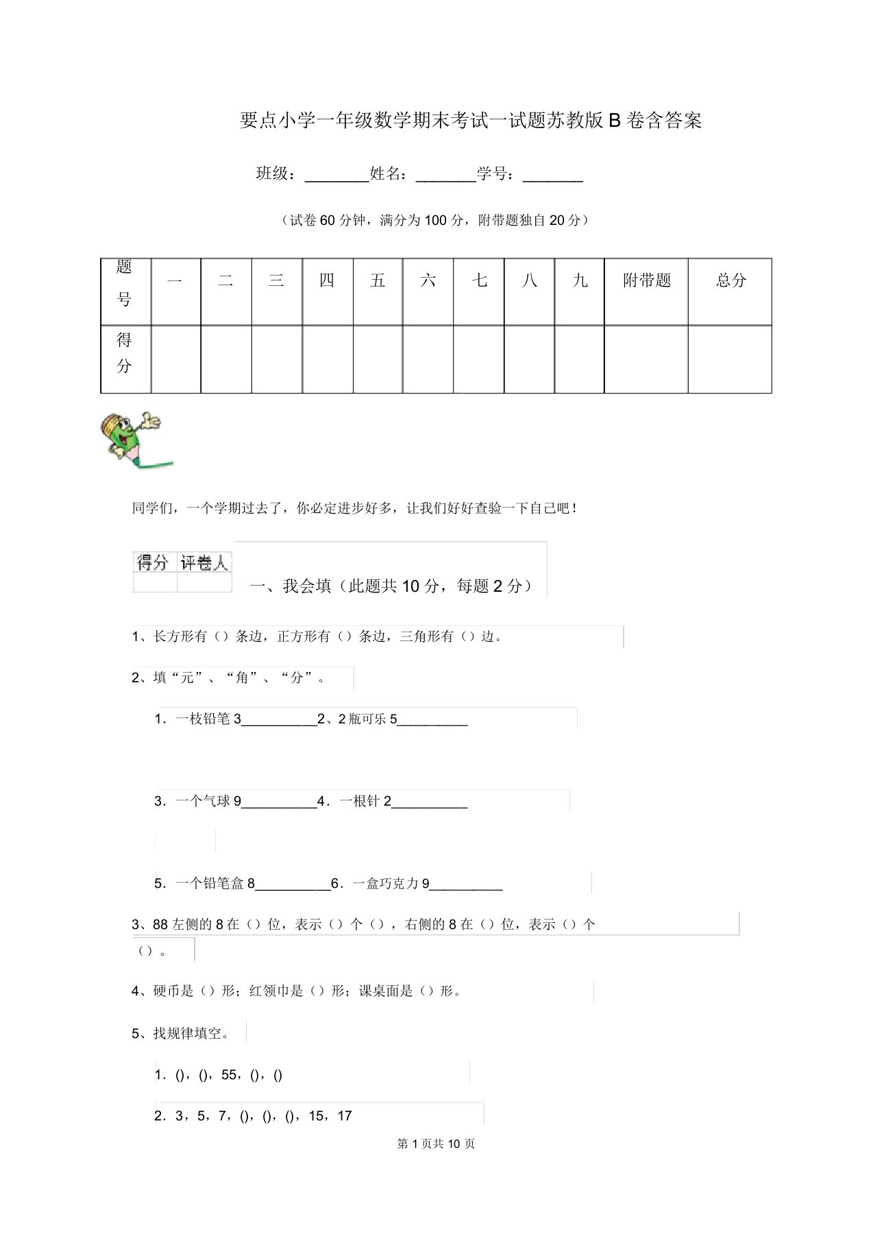 重点小学一年级数学期末考试试题苏教版B卷含