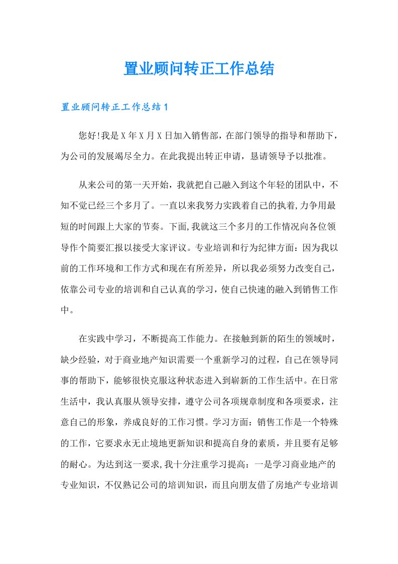 置业顾问转正工作总结