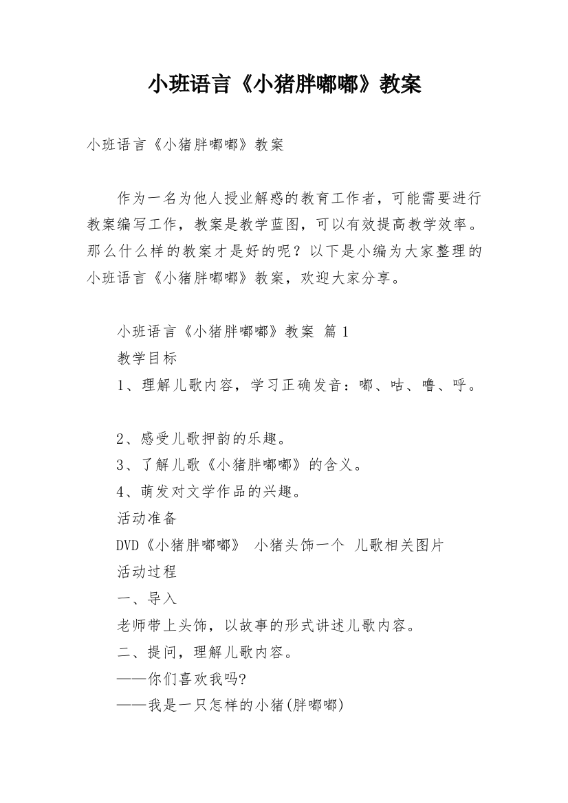 小班语言《小猪胖嘟嘟》教案