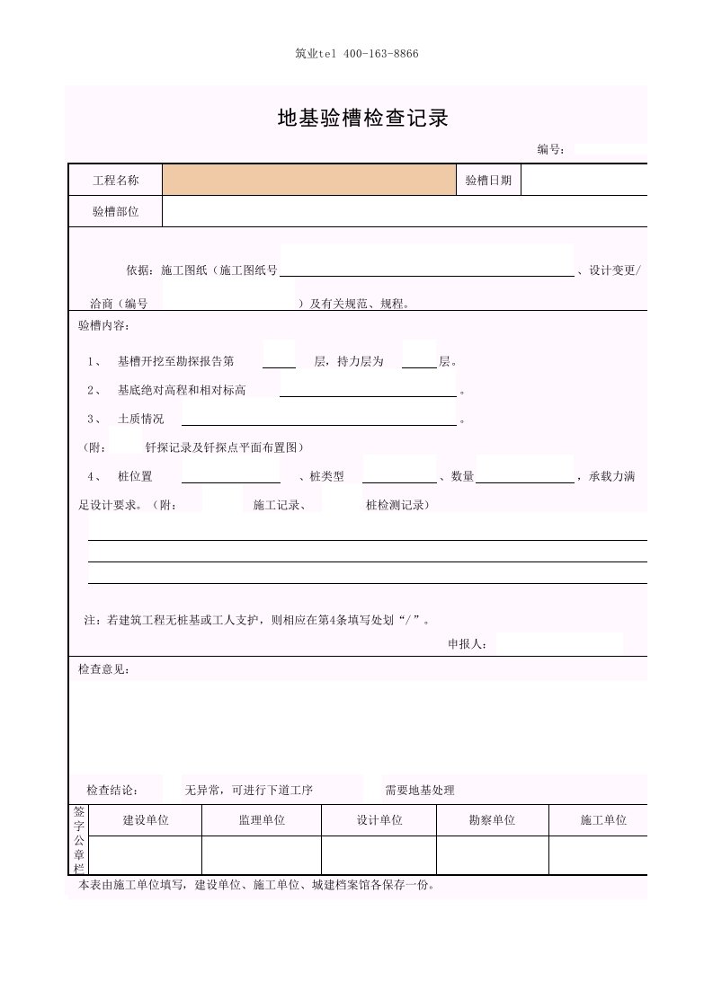 筑业广西省建筑工程资料表格软件-地基验槽检查记录