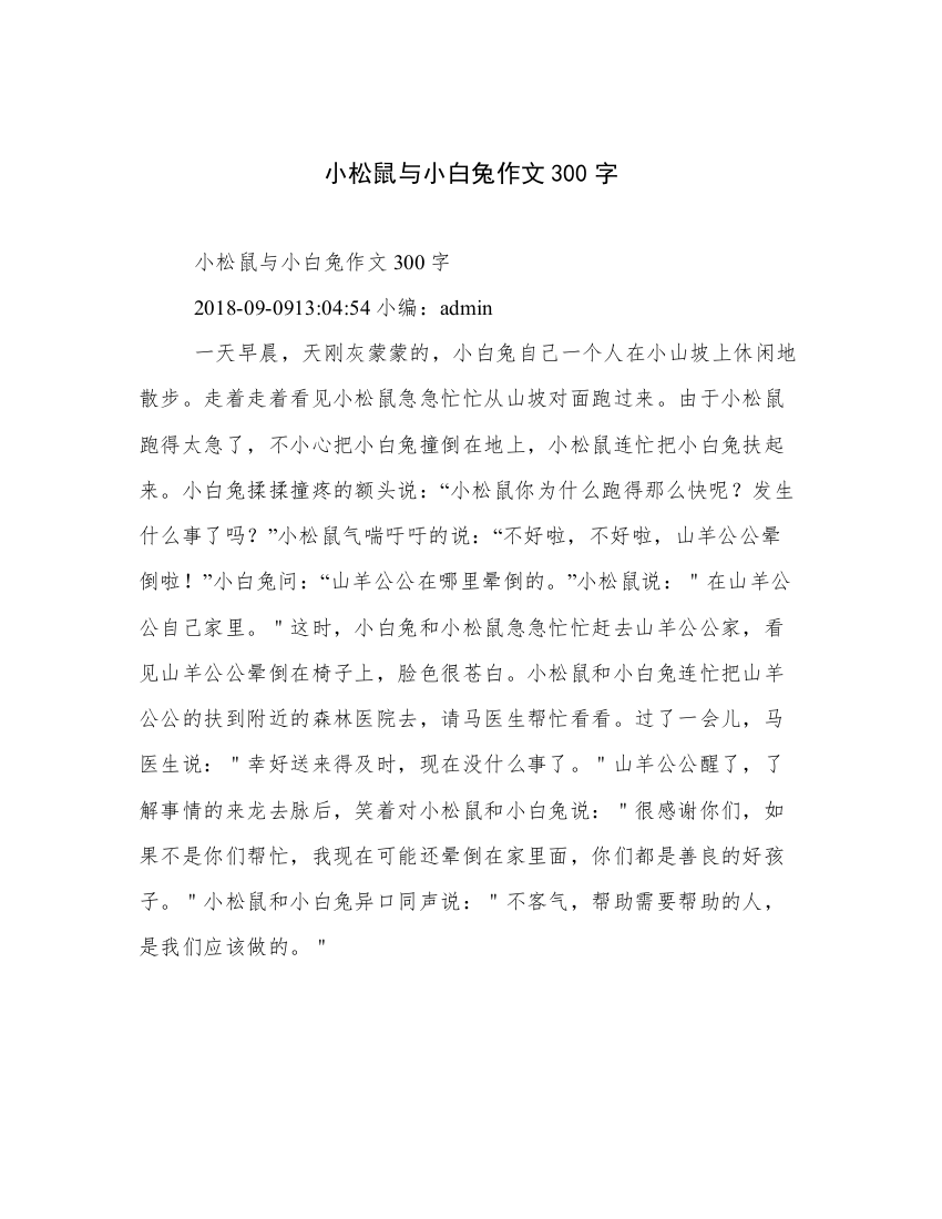 小松鼠与小白兔作文300字