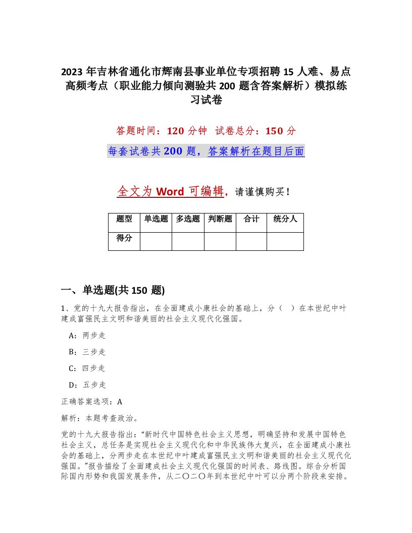 2023年吉林省通化市辉南县事业单位专项招聘15人难易点高频考点职业能力倾向测验共200题含答案解析模拟练习试卷