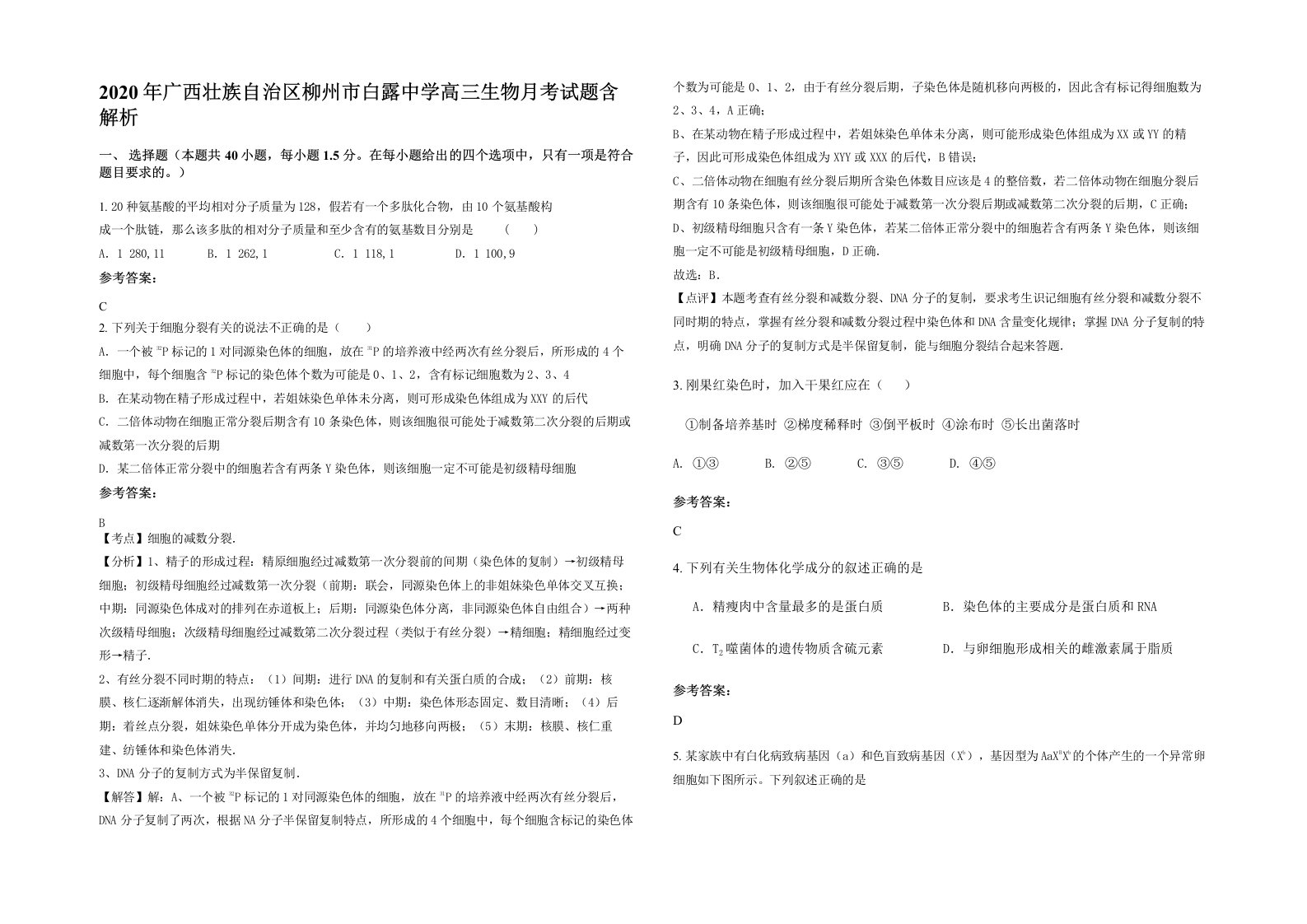 2020年广西壮族自治区柳州市白露中学高三生物月考试题含解析