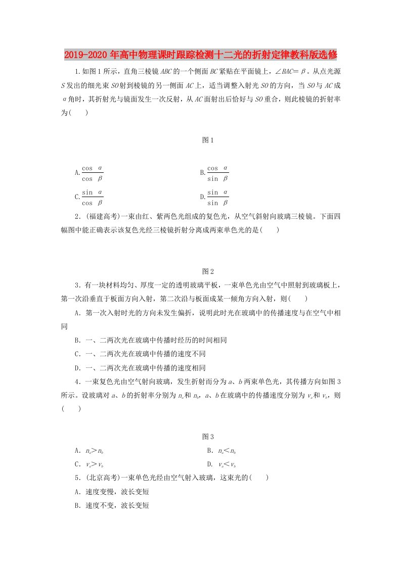 2019-2020年高中物理课时跟踪检测十二光的折射定律教科版选修