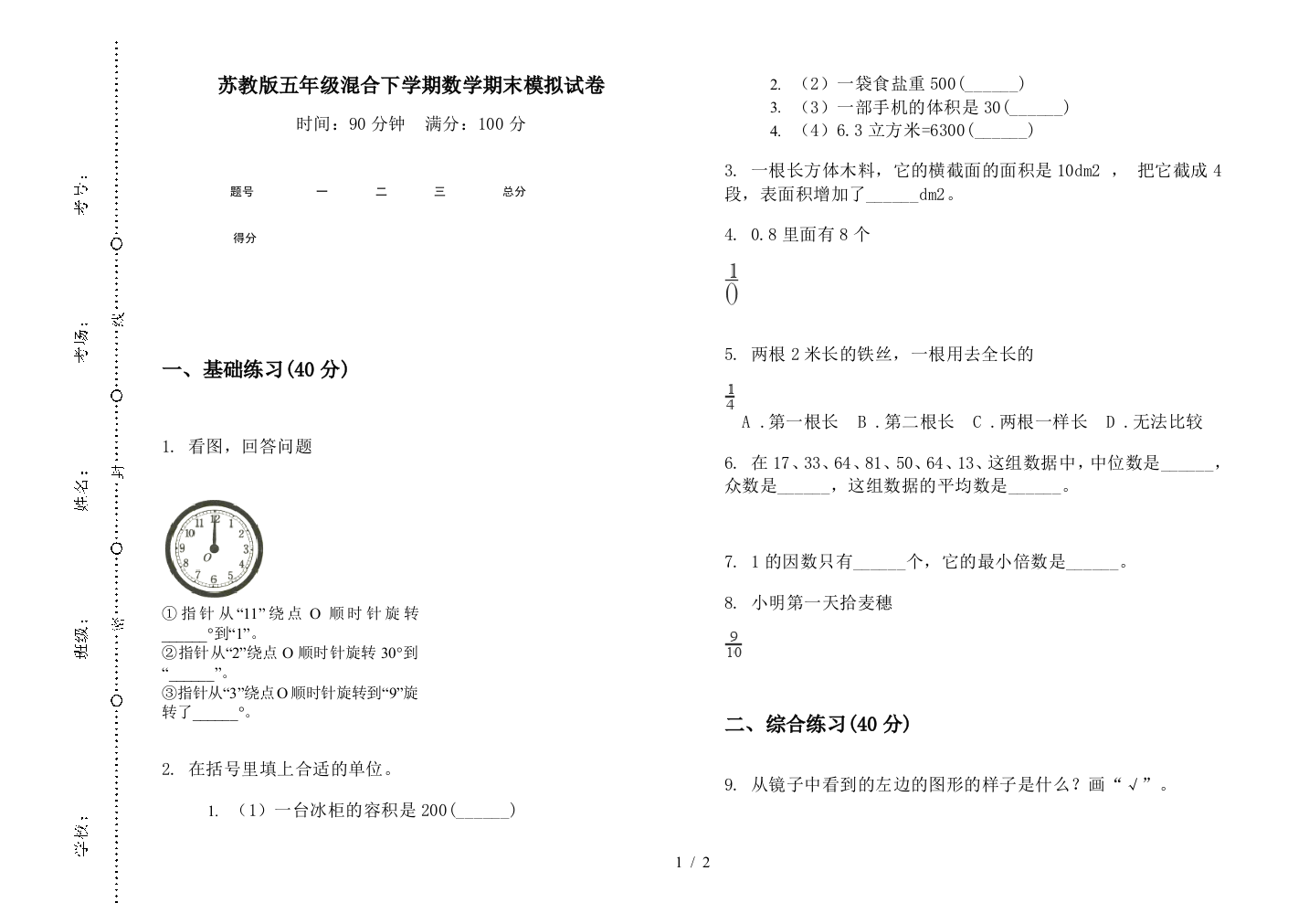 苏教版五年级混合下学期数学期末模拟试卷