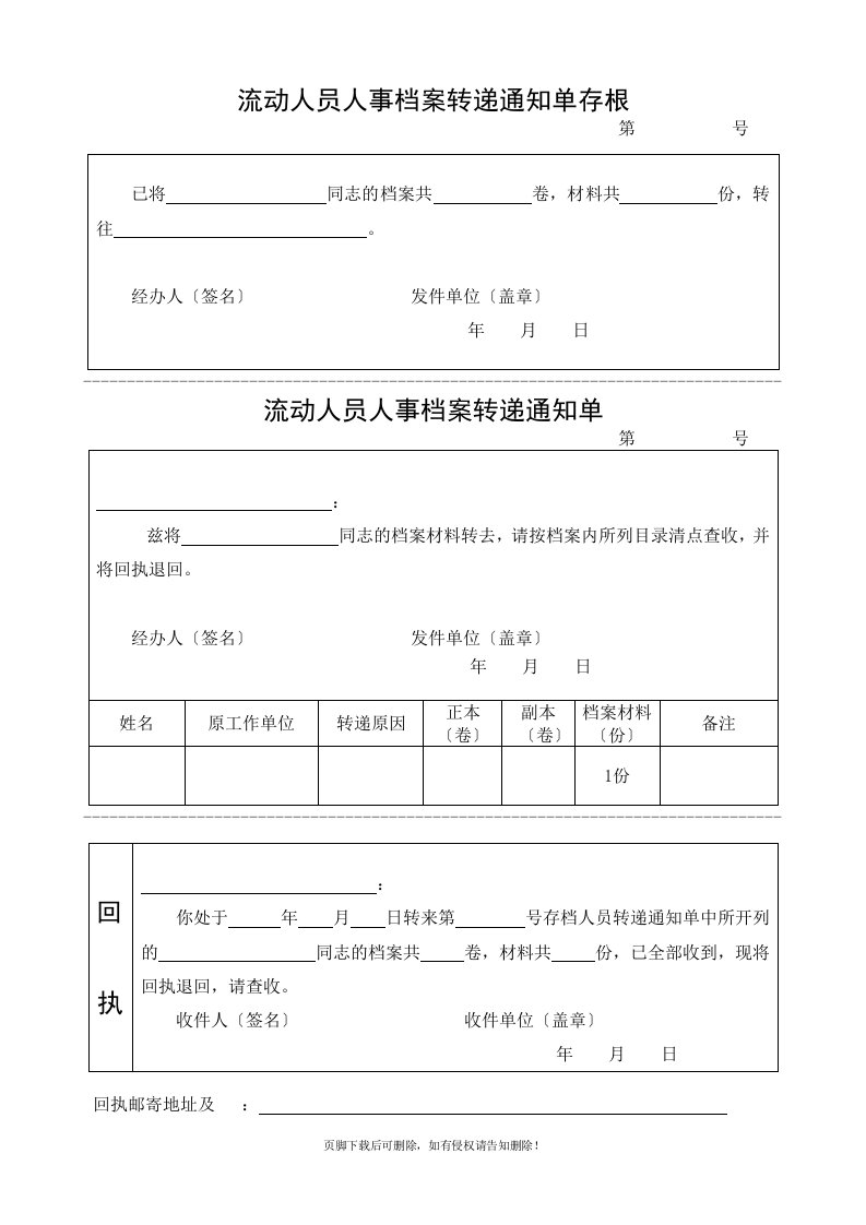 流动人员人事档案转递通知单