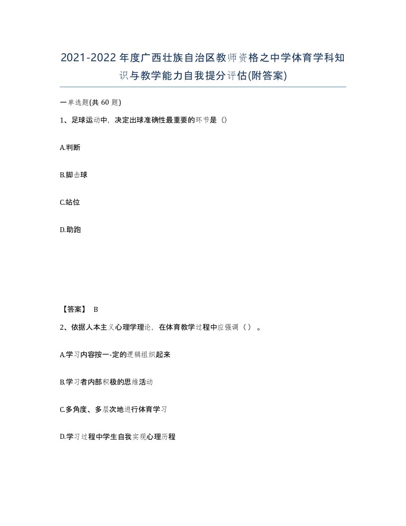 2021-2022年度广西壮族自治区教师资格之中学体育学科知识与教学能力自我提分评估附答案