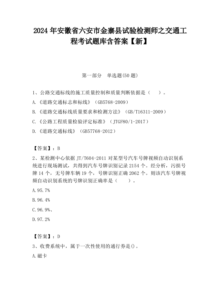 2024年安徽省六安市金寨县试验检测师之交通工程考试题库含答案【新】