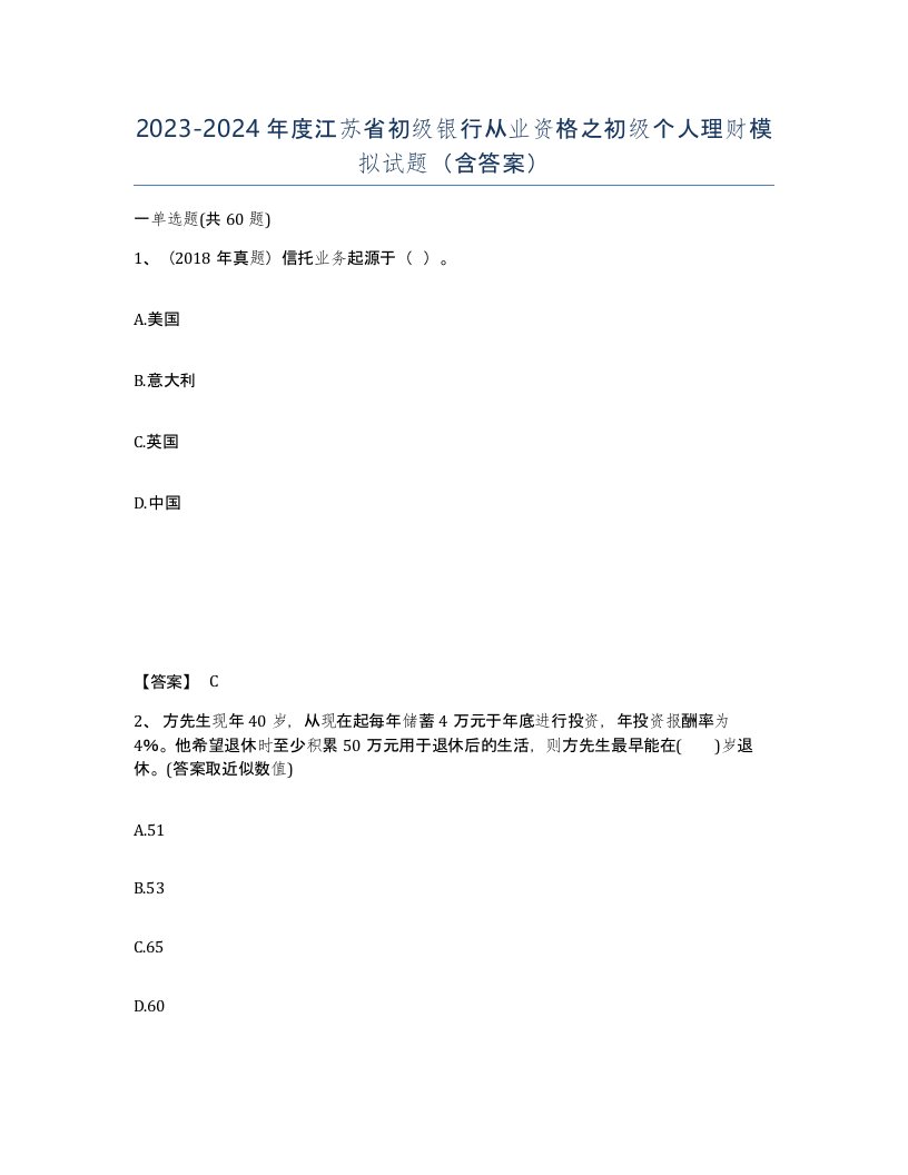 2023-2024年度江苏省初级银行从业资格之初级个人理财模拟试题含答案