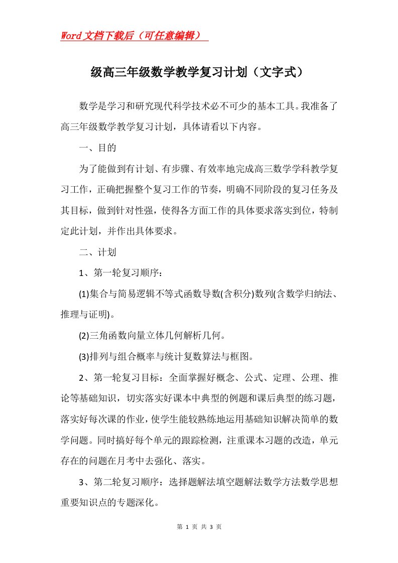 级高三年级数学教学复习计划文字式