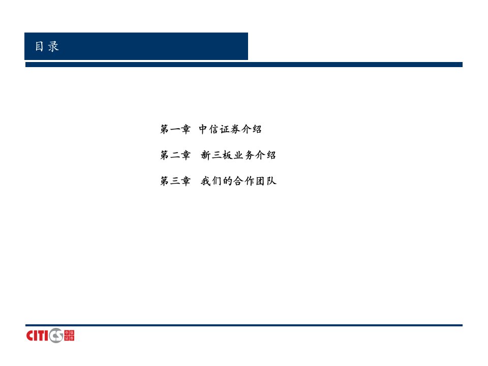 中信证券新三板业务介绍