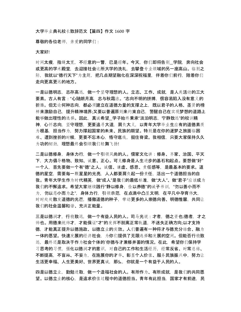 大学毕业典礼校长致辞范文篇四作文1600字