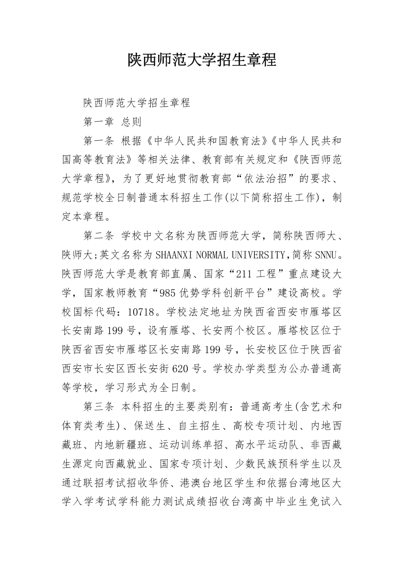 陕西师范大学招生章程