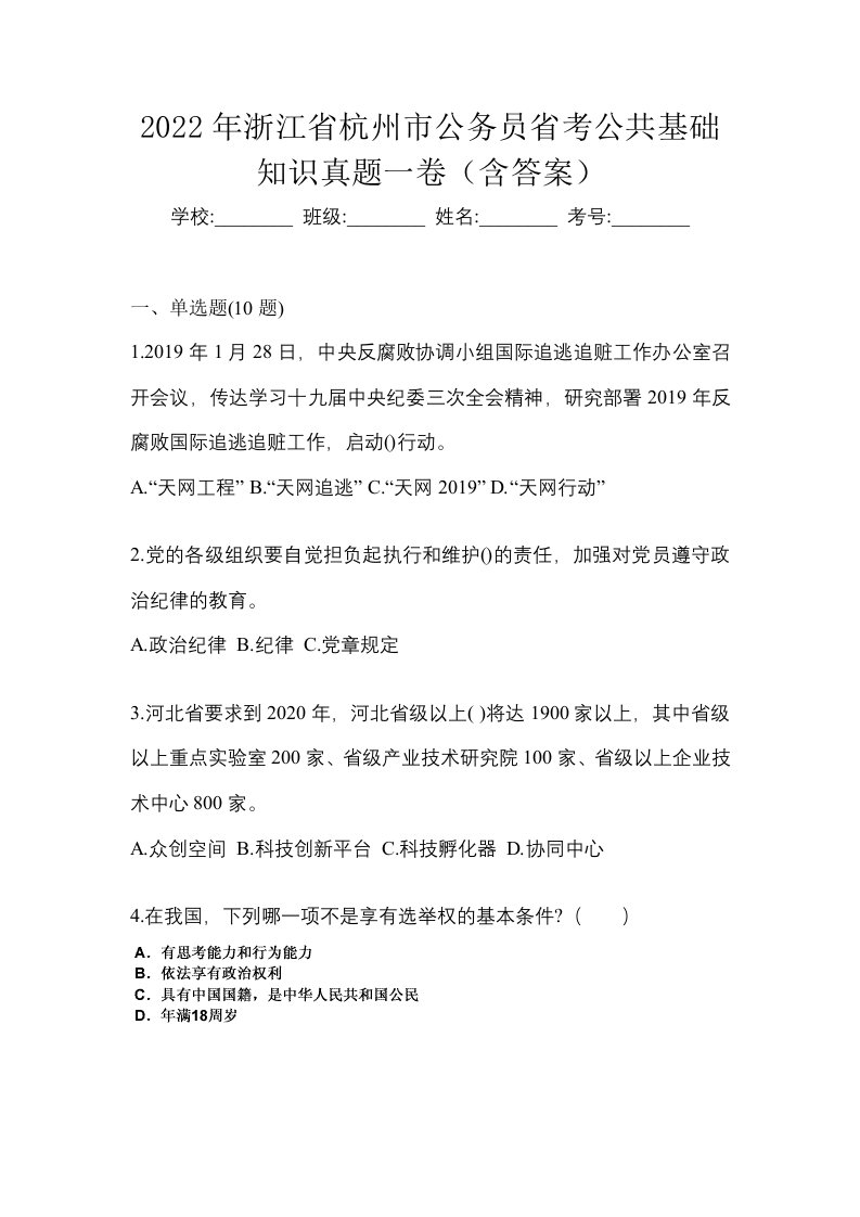 2022年浙江省杭州市公务员省考公共基础知识真题一卷含答案