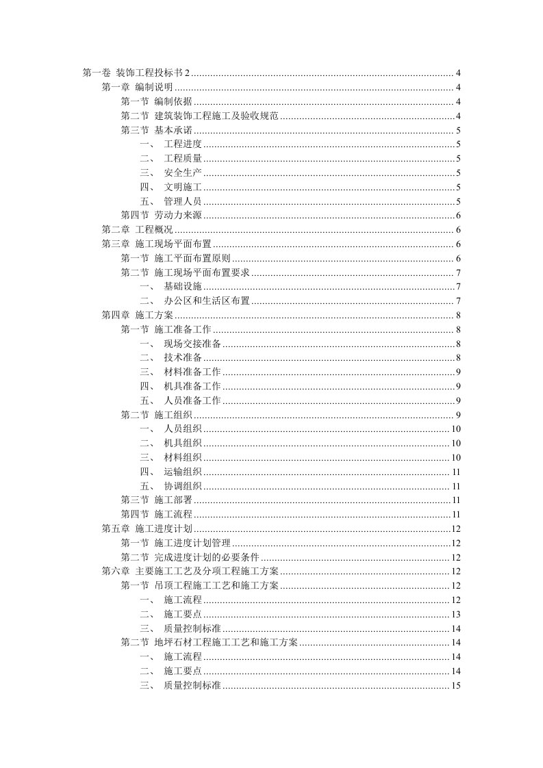 建筑资料-装饰工程投标书5