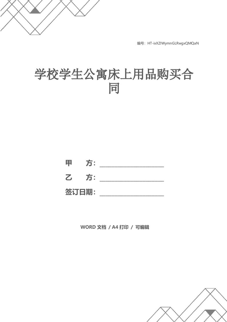 学校学生公寓床上用品购买合同