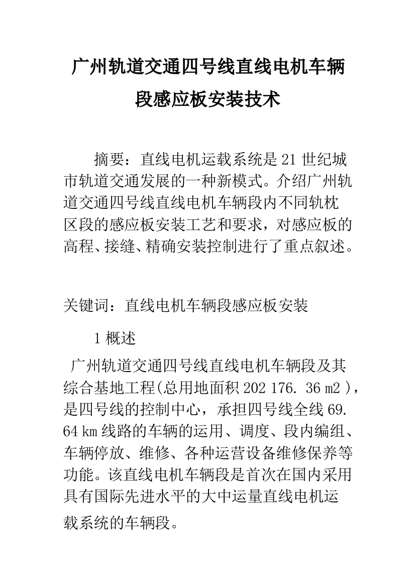 广州轨道交通四号线直线电机车辆段感应板安装技术