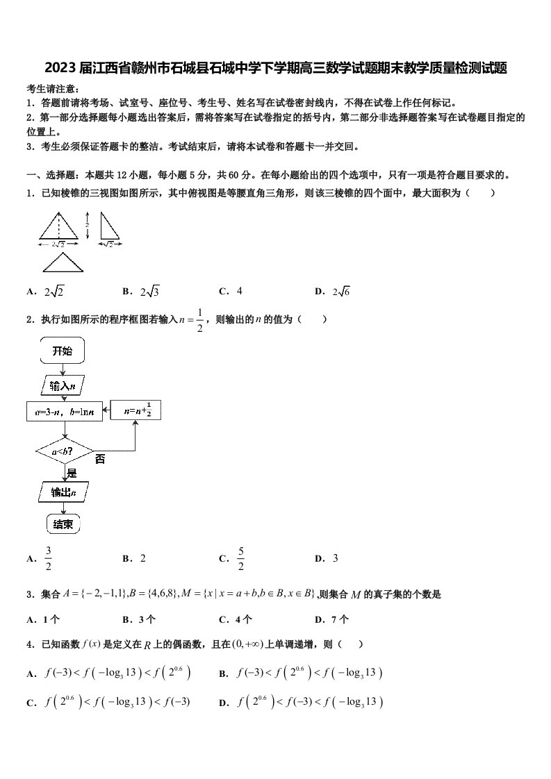 2023届江西省赣州市石城县石城中学下学期高三数学试题期末教学质量检测试题