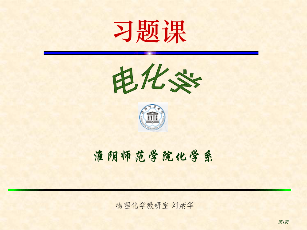 习题电化学专业知识省公共课一等奖全国赛课获奖课件