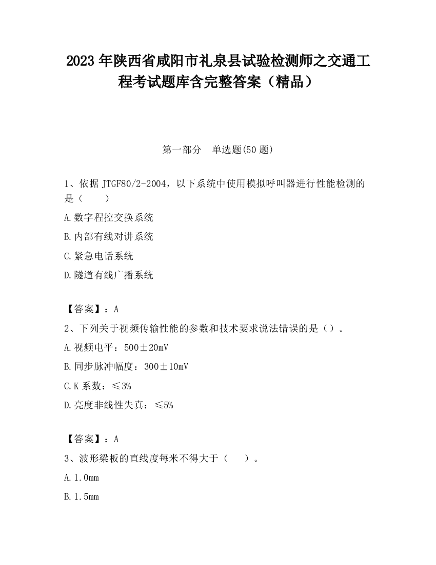 2023年陕西省咸阳市礼泉县试验检测师之交通工程考试题库含完整答案（精品）