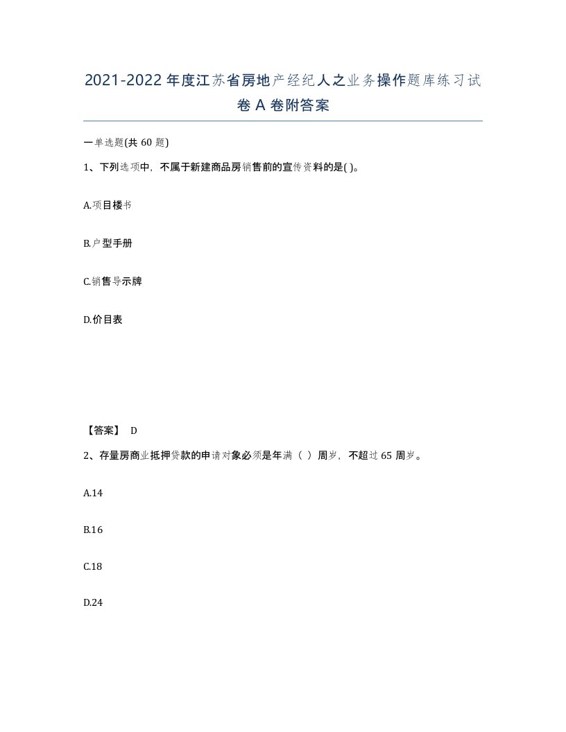 2021-2022年度江苏省房地产经纪人之业务操作题库练习试卷A卷附答案