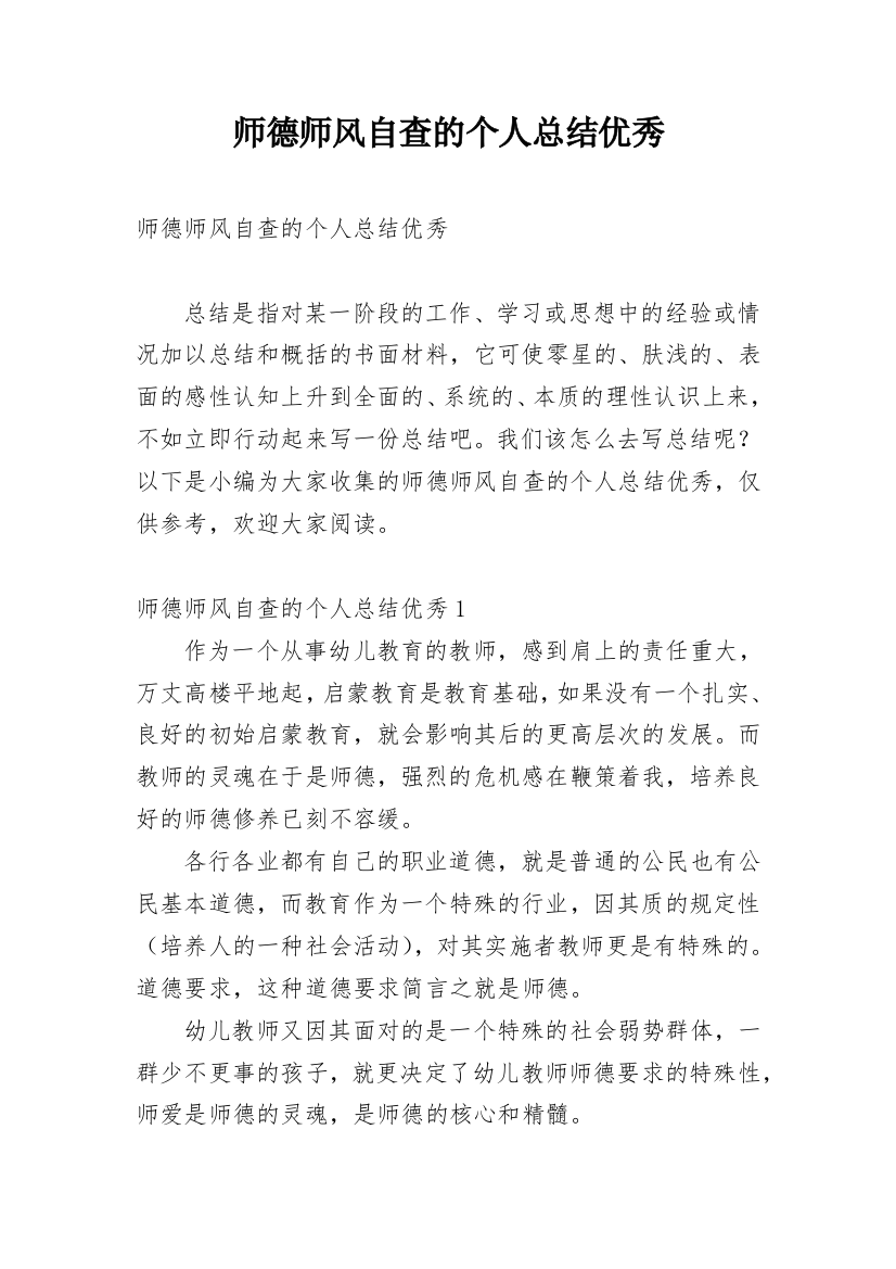 师德师风自查的个人总结优秀