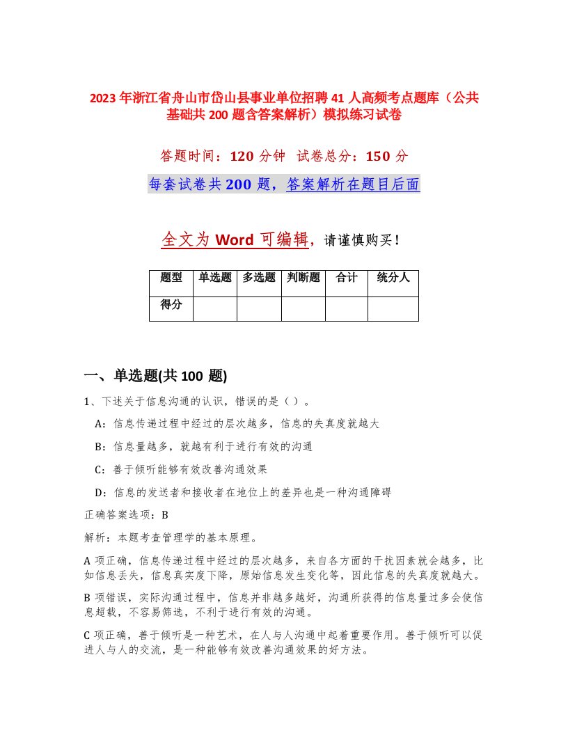 2023年浙江省舟山市岱山县事业单位招聘41人高频考点题库公共基础共200题含答案解析模拟练习试卷