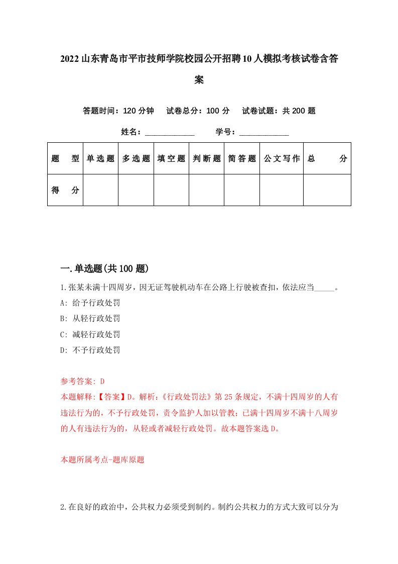 2022山东青岛市平市技师学院校园公开招聘10人模拟考核试卷含答案8