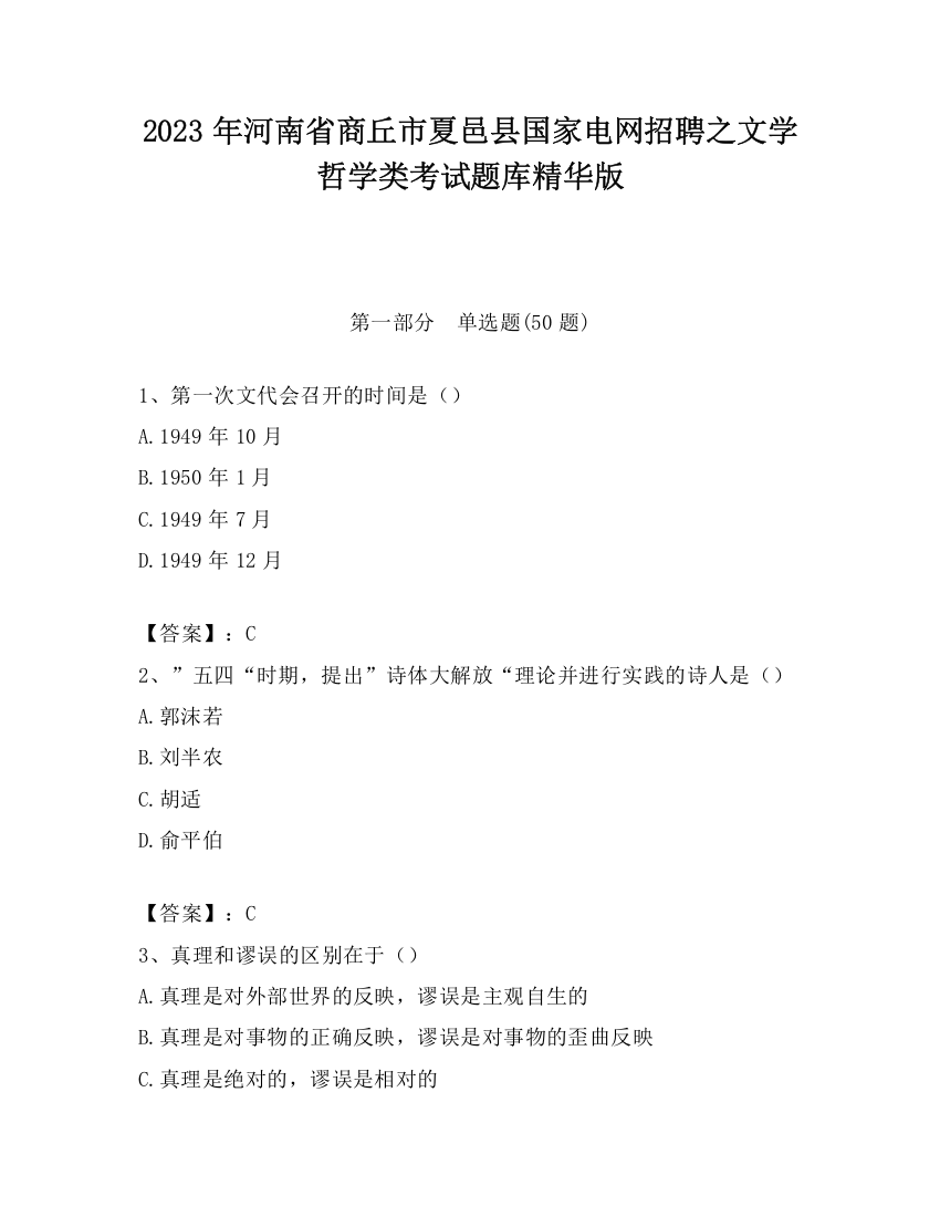 2023年河南省商丘市夏邑县国家电网招聘之文学哲学类考试题库精华版