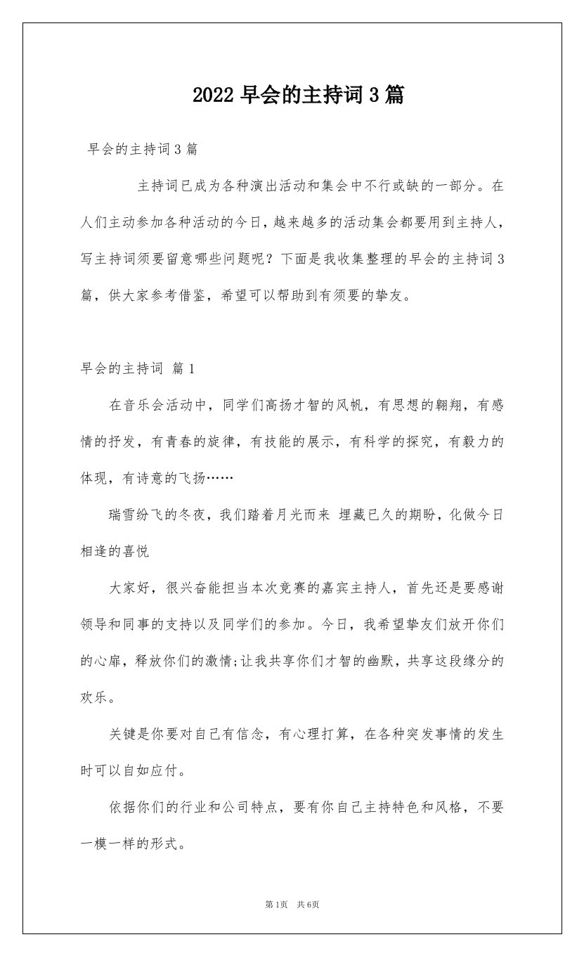 2022早会的主持词3篇