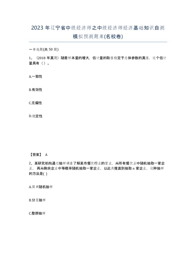 2023年辽宁省中级经济师之中级经济师经济基础知识自测模拟预测题库名校卷