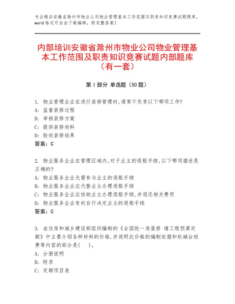 内部培训安徽省滁州市物业公司物业管理基本工作范围及职责知识竞赛试题内部题库（有一套）