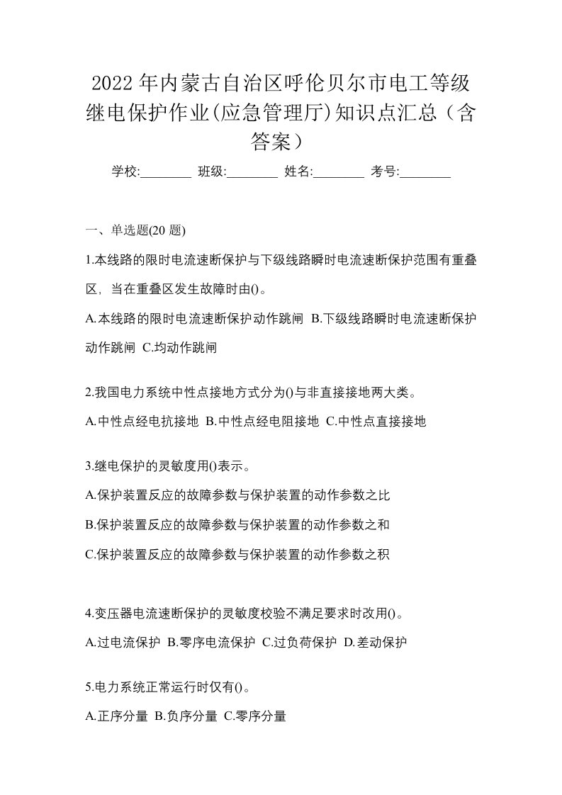 2022年内蒙古自治区呼伦贝尔市电工等级继电保护作业应急管理厅知识点汇总含答案