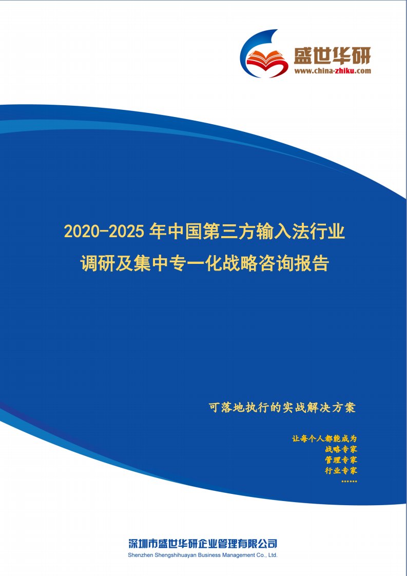 2020-2025年中国第三方输入法行业调研及集中专一化战略咨询报告