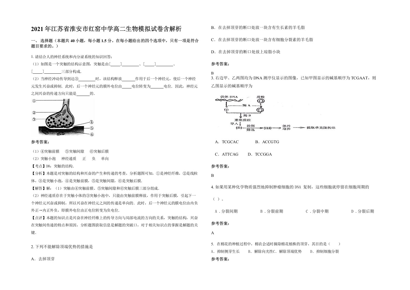 2021年江苏省淮安市红窑中学高二生物模拟试卷含解析