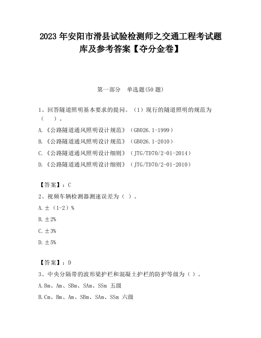 2023年安阳市滑县试验检测师之交通工程考试题库及参考答案【夺分金卷】