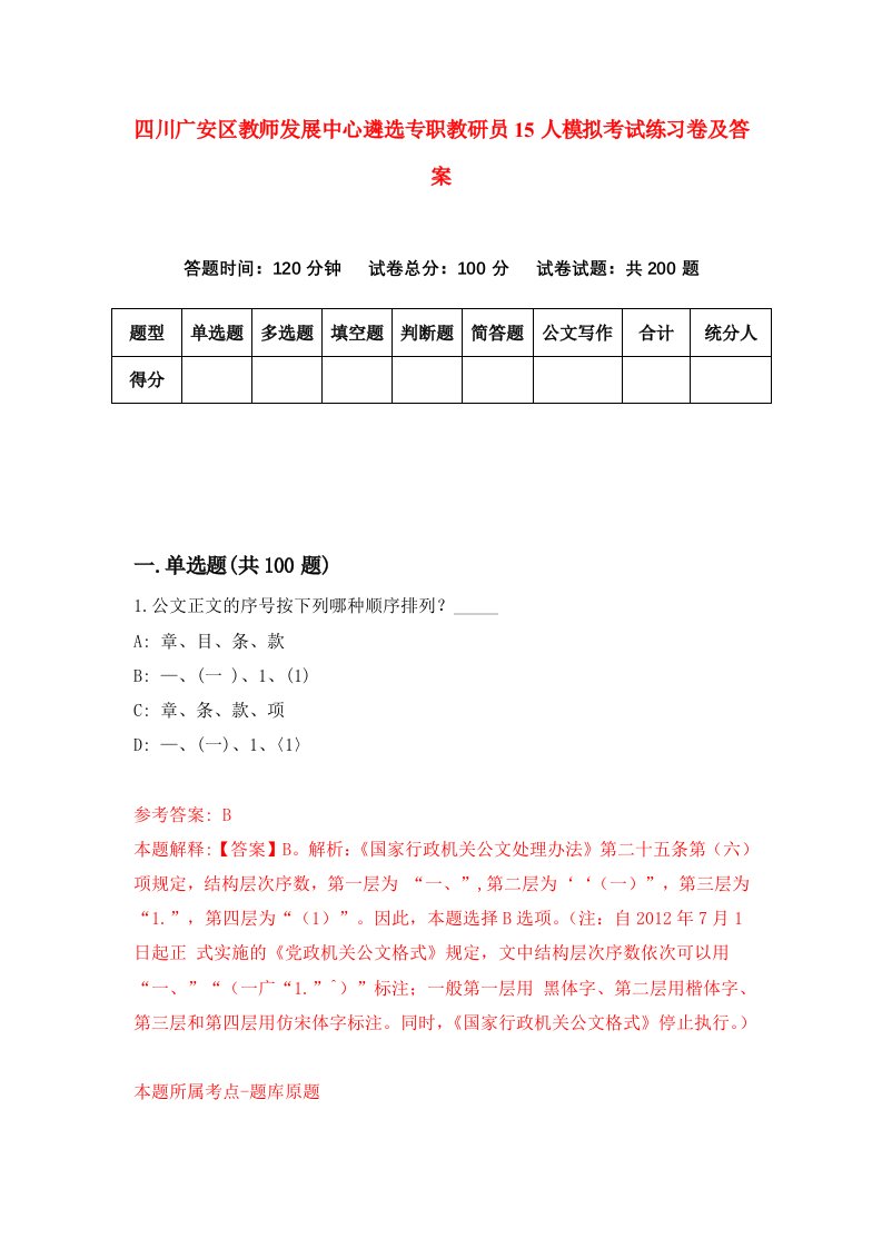 四川广安区教师发展中心遴选专职教研员15人模拟考试练习卷及答案第0卷