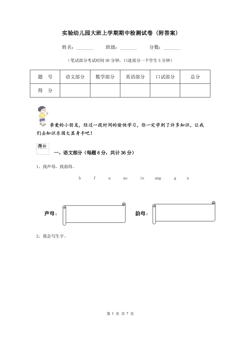 实验幼儿园大班上学期期中检测试卷-(附答案)