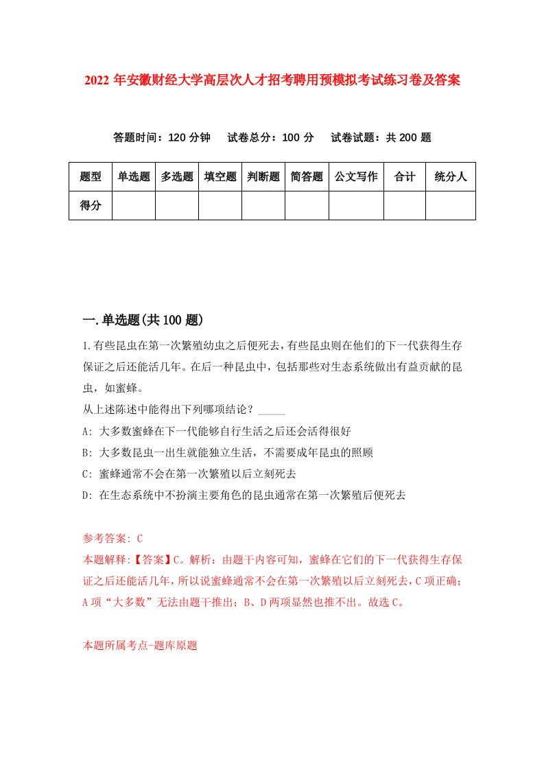 2022年安徽财经大学高层次人才招考聘用预模拟考试练习卷及答案第4套