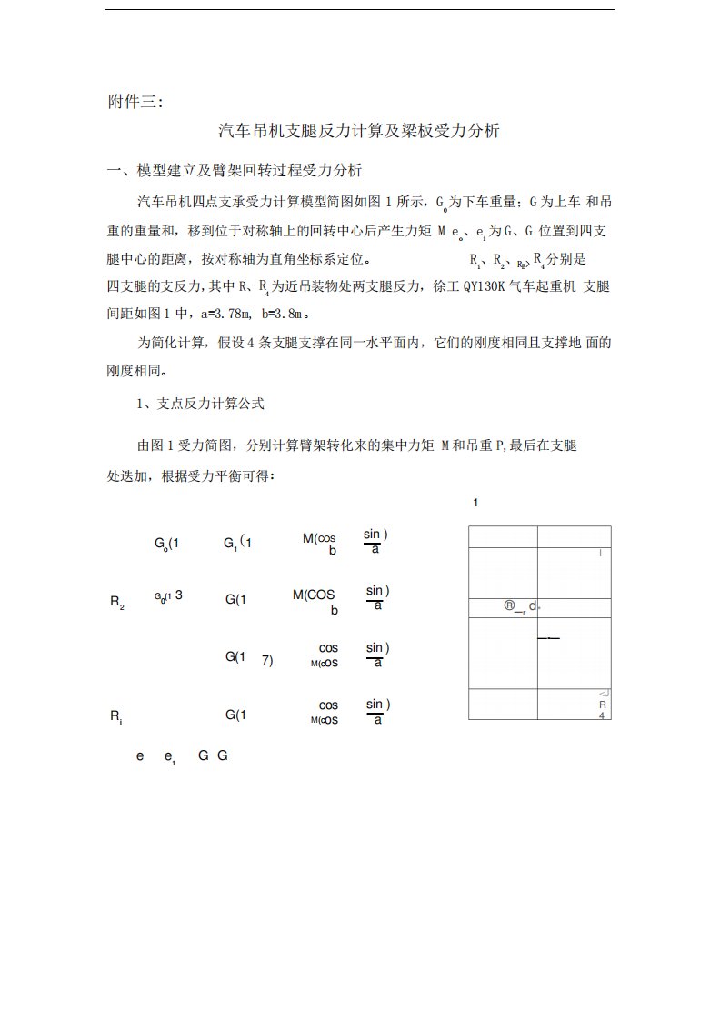 汽车吊机支腿反力计算及梁板受力分析