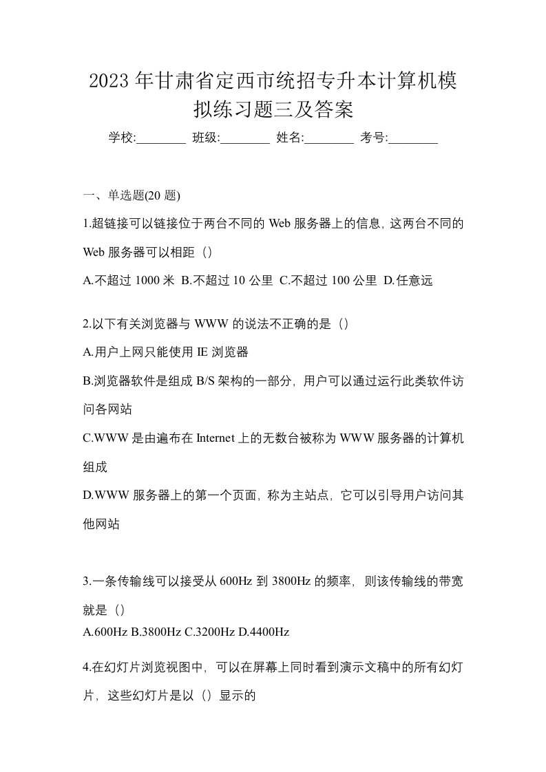 2023年甘肃省定西市统招专升本计算机模拟练习题三及答案