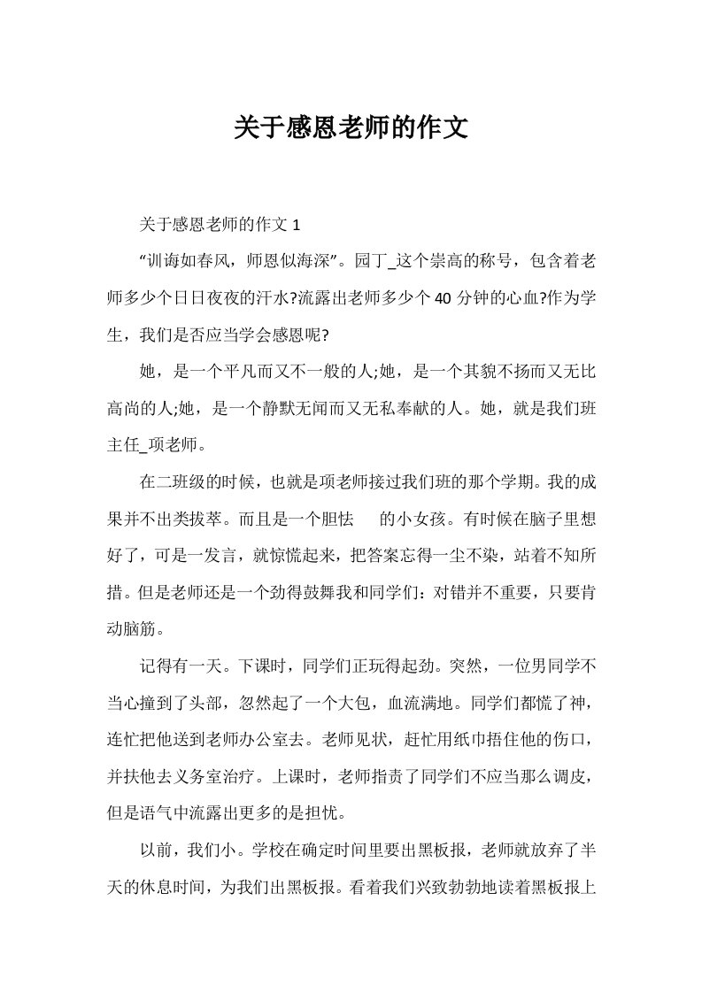 关于感恩教师的作文