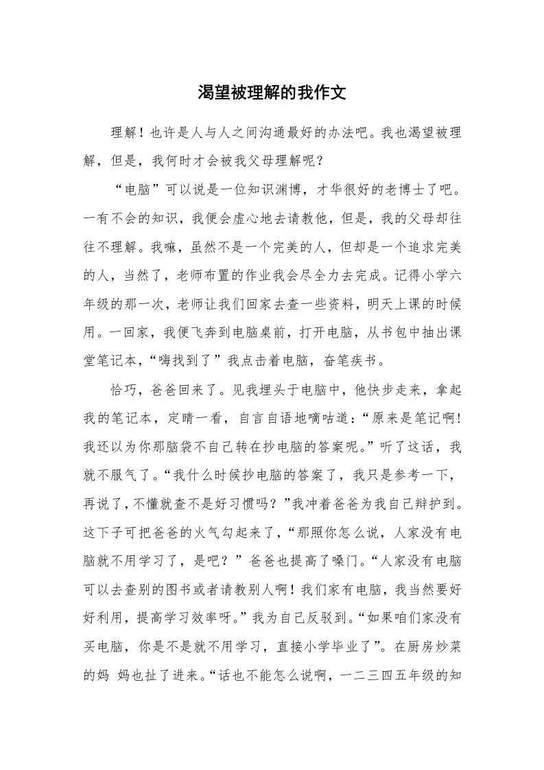 渴望被理解的我作文