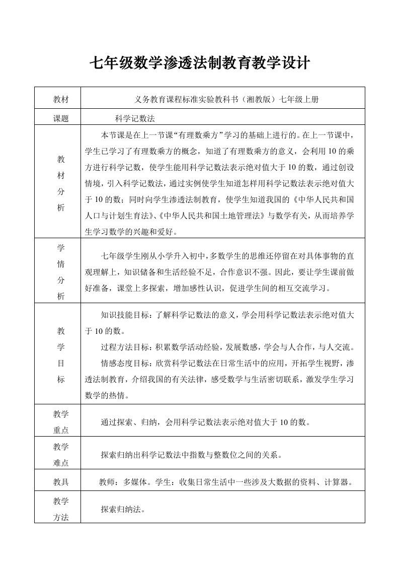 七年级数学渗透法制教育教学设计